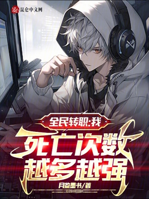全民转职:我,死亡次数越多越强