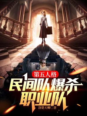 第五人格:民间队爆杀职业队